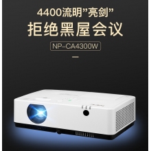 NEC NP-CA4300W投影機(jī)（含支架幕、投影推車及線材）